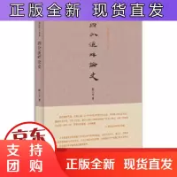 B[正版]四分溪畔论史 陈三井 著 九州出版社