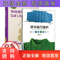 B[正版]领与袖巧编织+钩针编织的花样&花样拼接 全2册织毛衣教程零基础学花样钩针手工手作典