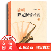 B[正版] 简明萨克斯管教程(上下册) 上海教育出版社