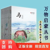 万物启蒙丛书全八册马蝉蜜蜂竹苔柳茶枸杞思维认知提升训练方法中国文化通识读本儿童文学传统文化自然万