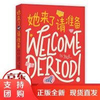 她来了请准备(月经来了,你准备好了吗?)