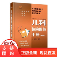 B[正版 ] 儿科住院医师手册 第四版 第4版 丛书临床用药内科速查指南实用新版查房医嘱装备处方急诊
