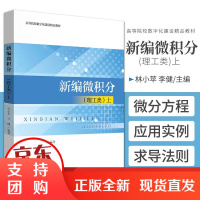 B[正版] 新编微积分 理工类 上 林小苹 李健 编著 高等院校数字化建设精品 解决微积分入门难的问