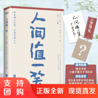 人间值一笑(贾平凹、苏童等当代36位作家的散文集,愿你遍历山河,仍觉人间值得)