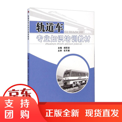 轨道车专业知识培训 胡跃进 西南交通大学出版社