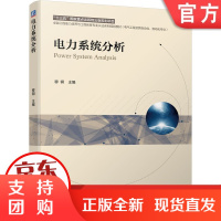 B[正版预售] 电力系统分析 穆钢 卓越工程能力培养与工程教育专 业认证系列规划