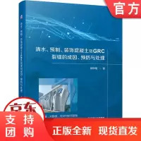 清水 预制 装饰混凝土及GRC裂缝的成因 预防与处理 郭学明 非荷载效应裂缝 机理 异