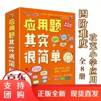 应用题其实很简单全8册小学数学辅导漫画思维训练教辅书籍解题方法讲解热门题型练习题巩固攻克重点