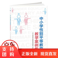 B[正版] 中小学性别平等教育教学案例集