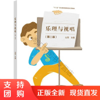 B[正版] 乐理与视唱(第二版) 么雪