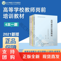 B[正版]7天内发货 新版4本全套辽宁省高等学校教师岗前培训套装(法规概论、心理学、教育学、职业道德)