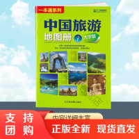 2021全新版 中国旅游地图册 大字版 全国各省市自驾车旅游线路 大幅面地图 清晰易读 中国旅游