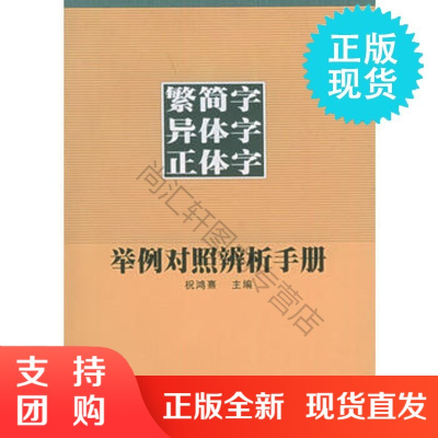 正版 繁简字异体字正体字举例对照辨析手册语言文字