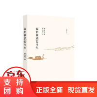 B[正版]漏船载酒忆当年 杨宪益 从古圣贤皆寂寞 是真名士自风流 一代译家的传奇人生 文学 传记