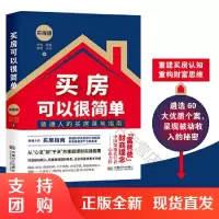 买房可以很简单:实操版