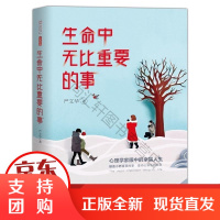 生命中无比重要的事 严文华心理疗愈随笔如何收获幸福快乐人生过好一个你说了不算的生活的心理学书