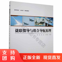 预售30天 捷联惯导与组合导航原理陈凯西北工业大学出版社 小说书籍