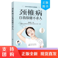 颈椎病自我保健不求人 崔述生 名老中医治颈椎 颈腰椎病b读 颈椎病骨关节病基本知识养护方法 康复护