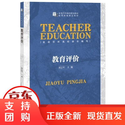 教育评价 刘志军 主编 全国百所高效规划 教师教育精品 北京师范大学出版社 正版书籍