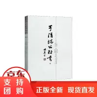于清端公政书(全2册)/于成龙文化丛书 高林清赵桂溟 历史