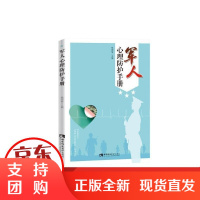 军人心理防护手册杨国愉西南师范大学出版社有限责任公司 政治/军事书籍
