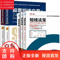 全5册:股票短线交易的24堂精品课上下册+高抛低吸+短线法宝+题材投机:图书套装