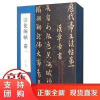 淳化阁帖(全10册) 书法 刘光 北京工艺美术出版社