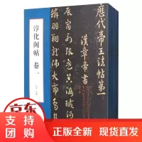 淳化阁帖(全10册) 书法 刘光 北京工艺美术出版社