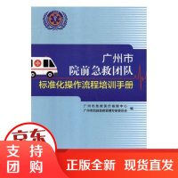 广州市院前急救团队标准化作流程培训手册 医学 广州市急救医疗指挥中心,广州市院前急救管理专家委