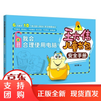 王大伟儿童书包手册:我会合理使用电脑! 童书 王大伟著 现代出版社