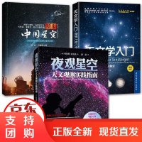 3册 天文学入门/夜观星空 天文观测实践指南/漫步中国星空 星空图鉴 宇宙太空百科全书天体摄影