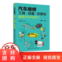 汽车维修工具 设备 诊断仪使用方法与技巧 汽车维修书籍 汽车故障诊断过程常用维修工具仪器仪表机械检