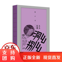 B[正版]幺幺洞捌 赖声川 著 收录赖声川数年来幕后工作照 戏剧 文学作品 社图书 正版