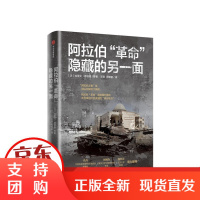 阿拉伯“革命”隐藏的另一面 埃里克德纳塞 著 世界通史 阿拉伯之春 中东 历史 正版