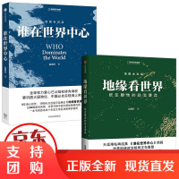 地缘看世界 欧亚腹地的政治博弈+谁在世界中心 套装2册 温骏轩著 地图会说话系列 地缘政治学 丝