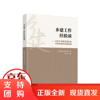 B[正版]乡建工作经验谈——中华民教育促进会华西实验区档案选编