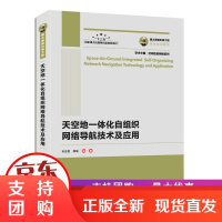 B[正版]国之重器出版工程 天空地一体化自组织网络导航技术及应用