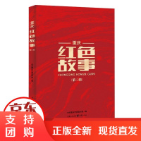 B[正版]正版《重庆红色故事(第二辑)》中共重庆市委宣传部 编文史
