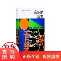 B[正版]音乐的故事:从巴比伦到披头士 霍华德·古多尔 古典音乐 电影音乐 BBC 贝