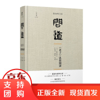 B[正版][正版]简帛研究文库 问道:《老子》思想细读 池田知久 著 广西师范大学出版社