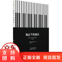 B[正版]指尖下的音乐 (美) 露丝&middot;史兰倩丝卡著 演奏 节拍器 练耳 莫扎特 广西师