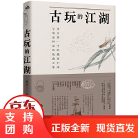 B[正版]古玩的江湖 杨青/著 古玩 鉴宝 收藏 历史 文化 故事 广西师范大学出版社