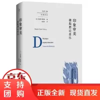 B[正版]印象审美:德彪西论音乐 (法)克洛德·德彪西 /著 张裕禾/译 德彪西 印象派