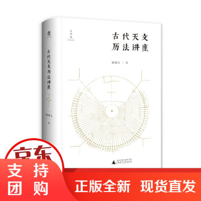 B[正版]古代天文历法讲座 张闻玉/著 张闻玉 古代天文历法 入门 广西师范大