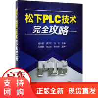 B[正版]松下PLC技术完全攻略 高安邦、胡乃文、马欣 主编 著 机械工程