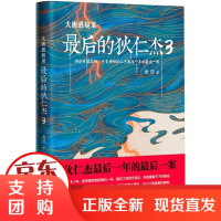 [正版]最后的狄仁杰(3)/大唐悬疑录唐隐人民文学出版社9787020145447