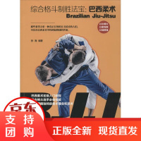 [正版]综合格斗制胜法宝:巴西柔术张海山西科学技术出版社9787537759892