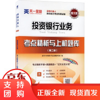 [正版]保荐代表人胜任能力 专用试卷 考点精析与上机题库投 银行业务(第2版)
