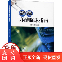 [正版]新编麻醉临床指南时鹏飞等云南科学技术出版社9787558707858