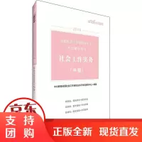 [正版]全国社会工作者职业水平 辅导用书?中公教育 社会工作实务(中级) 2019